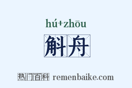 斛舟是什么意思的图片